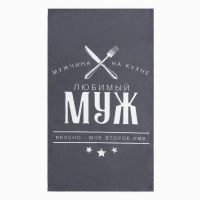 Кухонный набор (3 предмета) &laquo;Любимый муж&raquo;, фартук 70х60 см, прихватка 20х20 см, полотенце 35х60см