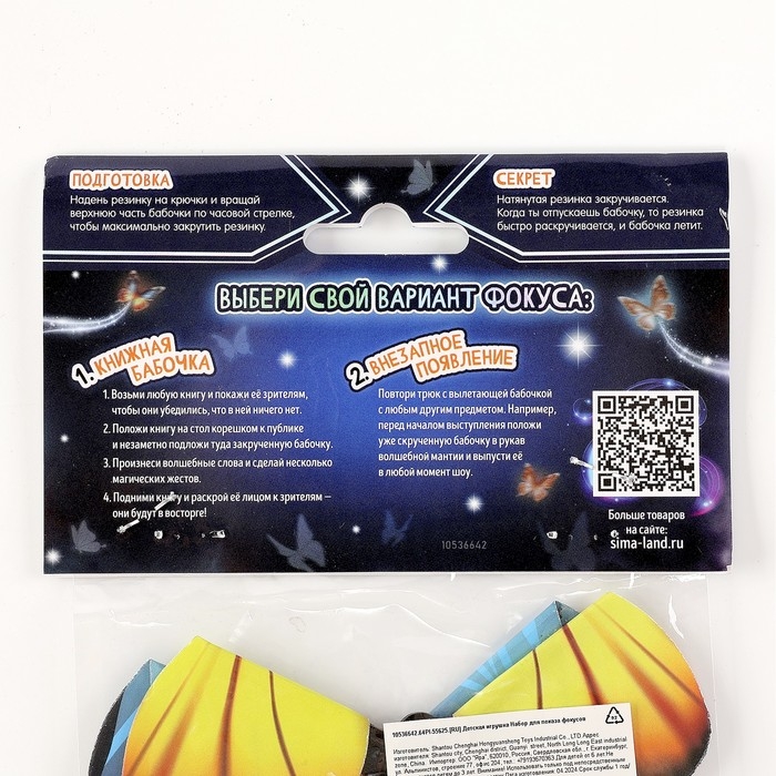 Набор для показа фокусов «Волшебная бабочка» Набор для показа фокусов «Волшебная бабочка»