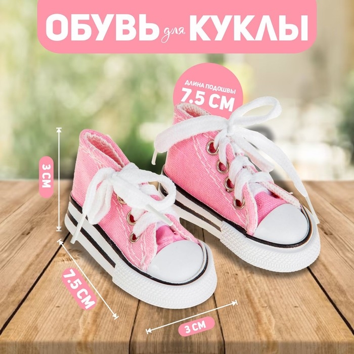 Кеды для кукол, длина подошвы 7,5 см, цвет розовый Кеды для кукол, длина подошвы 7,5 см, цвет розовый