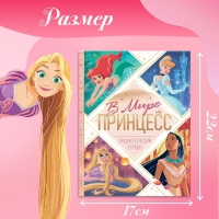 Энциклопедия в твёрдом переплёте «В мире принцесс», 48 стр. Энциклопедия в твёрдом переплёте «В мире принцесс», 48 стр.