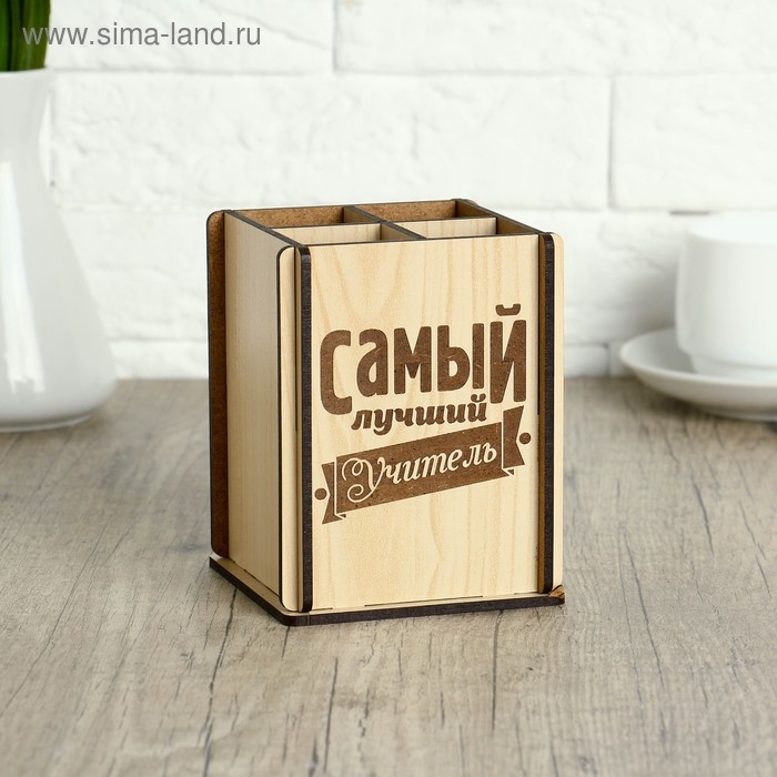 Подставка под канцелярские принадлежности «Самый лучший Учитель» Подставка под канцелярские принадлежности «Самый лучший Учитель»
