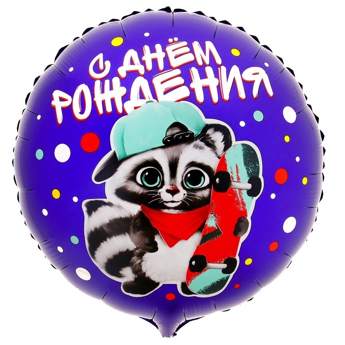 Воздушный шар фольгированный 18" &laquo;С ДР енотик&raquo; круг, с подложкой