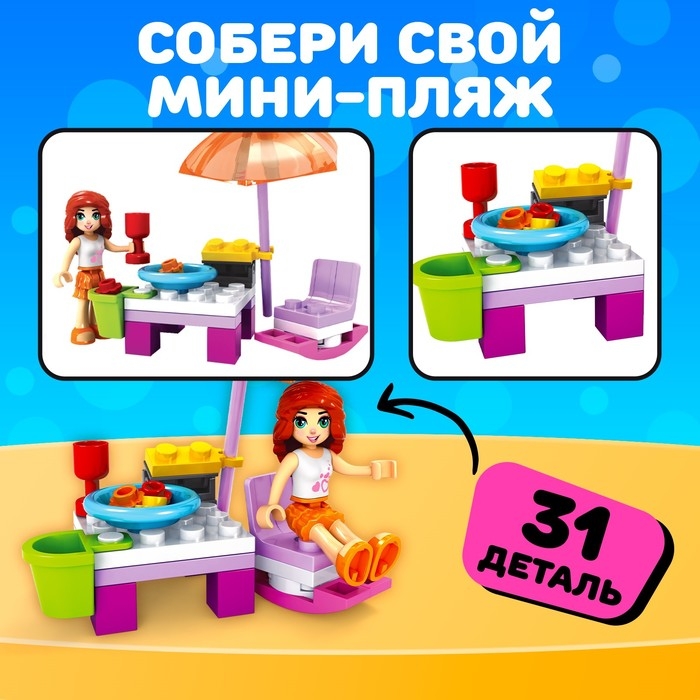 Конструктор Город Мечты «Отдых на пляже», 31 деталь Конструктор Город Мечты «Отдых на пляже», 31 деталь