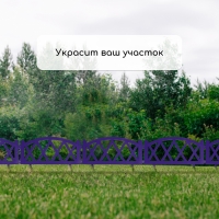Ограждение декоративное, 35 &times; 220 см, 4 секций, пластик, сиреневое, MODERN, Greengo
