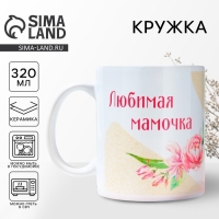 День матери. Кружка керамическая &laquo;Любимая мамочка&raquo;, 320 мл