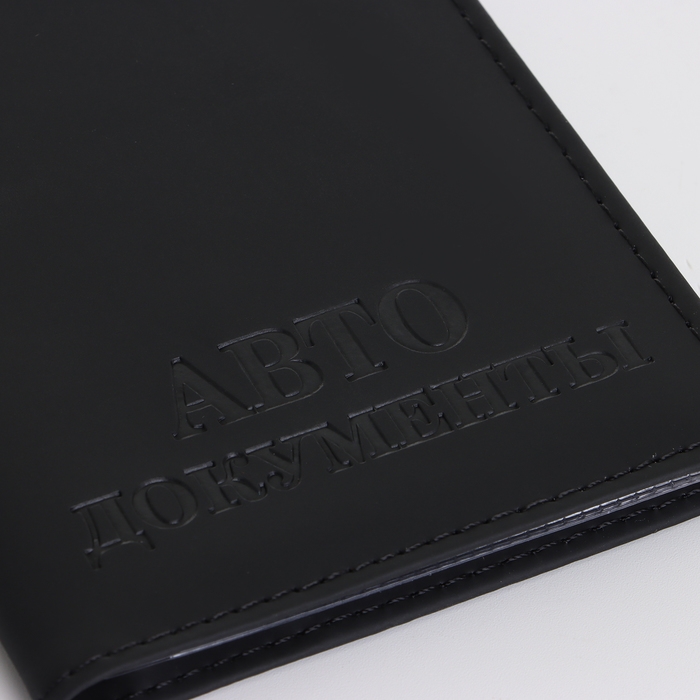 Обложка для автодокументов, цвет чёрный Обложка для автодокументов, цвет чёрный