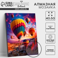 Алмазная мозаика с полным заполнением на холсте с подрамником &laquo;Воздушные шары&raquo;, 40 х 50 см