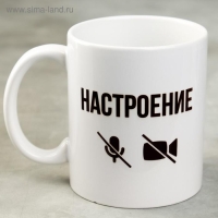 Кружка &laquo;Настроение&raquo;, 300 мл