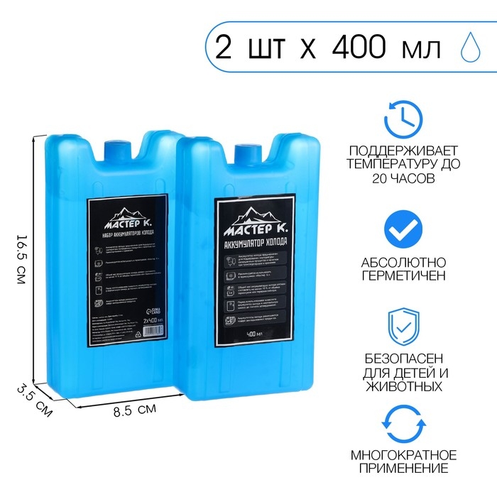 Аккумулятор холода гелевый Аккумулятор холода гелевый "Мастер К", набор 2 штуки по 400 мл, хладоэлемент для термосумок, 16.5 х