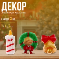 Миниатюра кукольная &laquo;Новогодний декор&raquo;, набор 3 шт., размер 1 шт. &mdash; 1 &times; 1 &times; 3 см