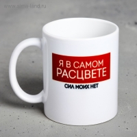 Кружка &laquo;Я в самом расцвете&hellip;&raquo;, 300 мл
