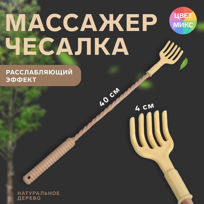 Массажёр - чесалка, универсальный, 40 × 4 × 3 см, цвет МИКС Массажёр - чесалка, универсальный, 40 × 4 × 3 см, цвет МИКС