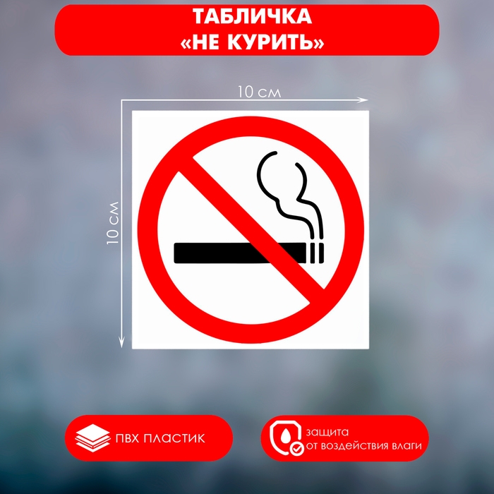 Табличка &laquo;НЕ КУРИТЬ&raquo; 100&times;100, клейкая основа