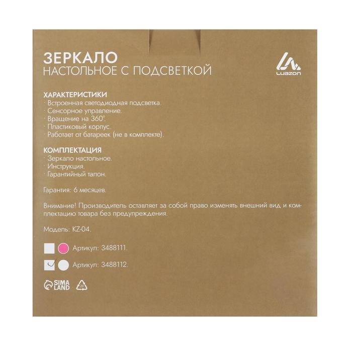Зеркало Luazon KZ-04, подсветка, настольное, 19.5 &times; 13 &times; 29.5 см, 4хААА, сенсорная кнопка