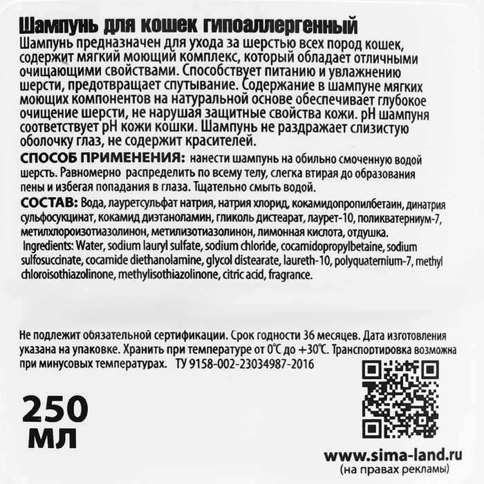 Шампунь "Пижон" гипоаллергенный, для чувствительной кожи, для кошек, 250 мл