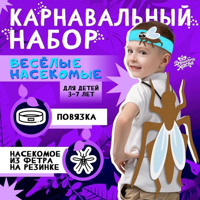 Карнавальный набор &laquo;Весёлые насекомые&raquo;: повязка и комар из фетра, 3&ndash;7 лет