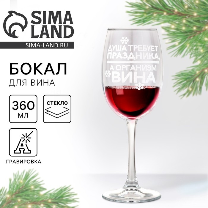 Бокал для вина новогодний «Душа требует праздника», на Новый год, 360 мл Бокал для вина новогодний «Душа требует праздника», на Новый год, 360 мл