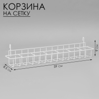 Корзина под семена на сетку 59&times;8,5&times;9 см, цвет белый