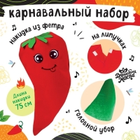 Карнавальный набор &laquo;Красный перчик&raquo;, фетр