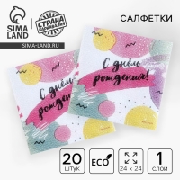 Салфетки бумажные однослойные &laquo;С днём рождения&raquo;, 24 &times; 24 см, в наборе 20 шт.