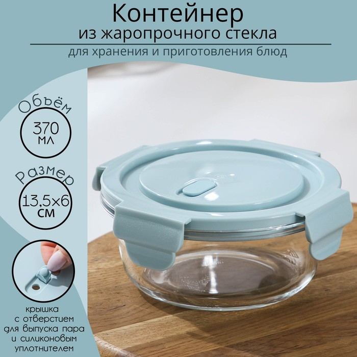 Контейнер для еды из жаропрочного стекла круглый Cook and Freeze, 370 мл, 13,5&times;6 см, цвет МИКС