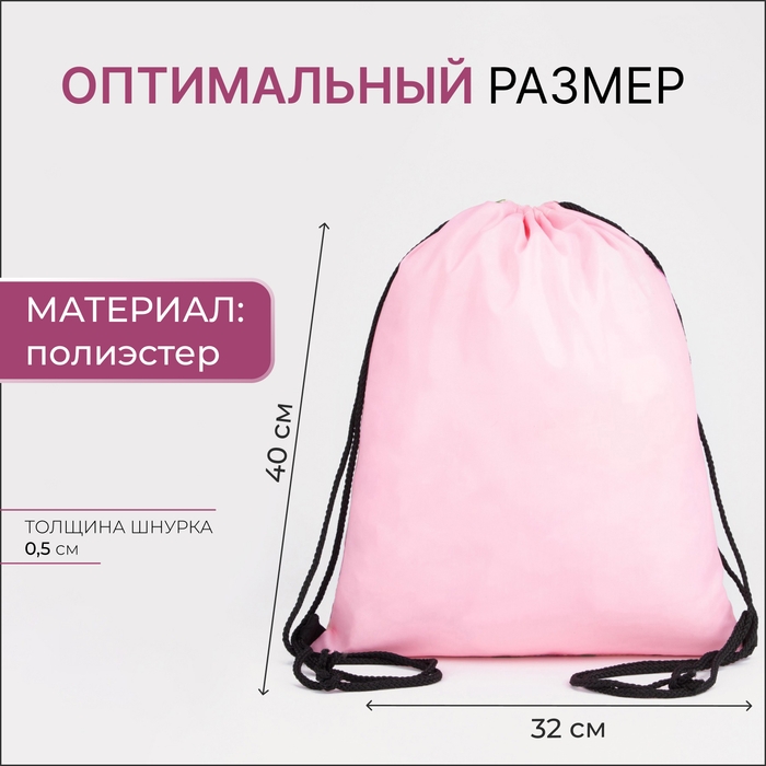 Мешок для обуви на шнурке, цвет розовый