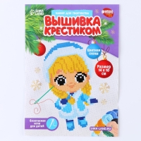 Вышивка крестиком на новый год «Милая Снегурочка», 14 х 10 см, новогодний набор для творчества Вышивка крестиком на новый год «Милая Снегурочка», 14 х 10 см, новогодний набор для творчества