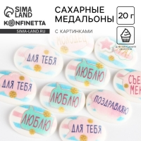 Посыпка медальоны сахарная с картинкой микс: &laquo;Милые слова&raquo; для декора капкейков, торта, напитков, 20 г.