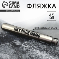Фляжка &laquo;Ни капли мимо&raquo;, 45 мл
