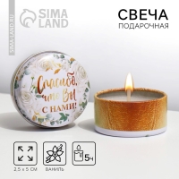 Свеча, подарок гостям &laquo;Спасибо, что вы с нами&raquo;, 2,5 х 5 см.