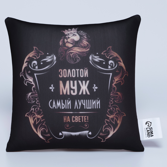 Подушка-антистресс &laquo;Золотой муж&raquo; 25х25 см