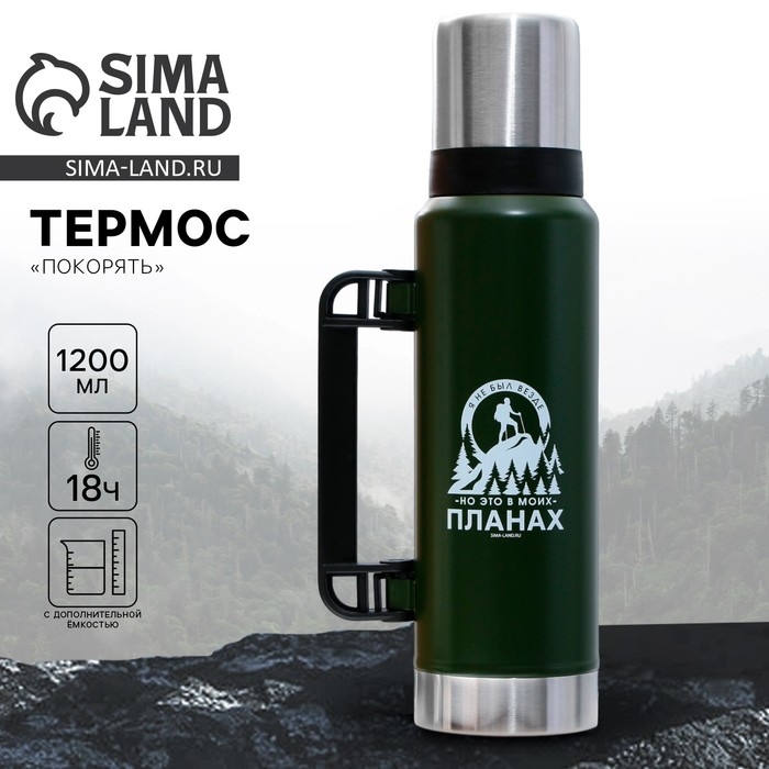 Термос «Покорять», 1.2 л, зеленый, сохраняет тепло 16-18 ч Термос «Покорять», 1.2 л, зеленый, сохраняет тепло 16-18 ч