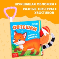 Книжка-шуршалка &laquo;Потешки&raquo;, с хвостиками, от 3 месяцев
