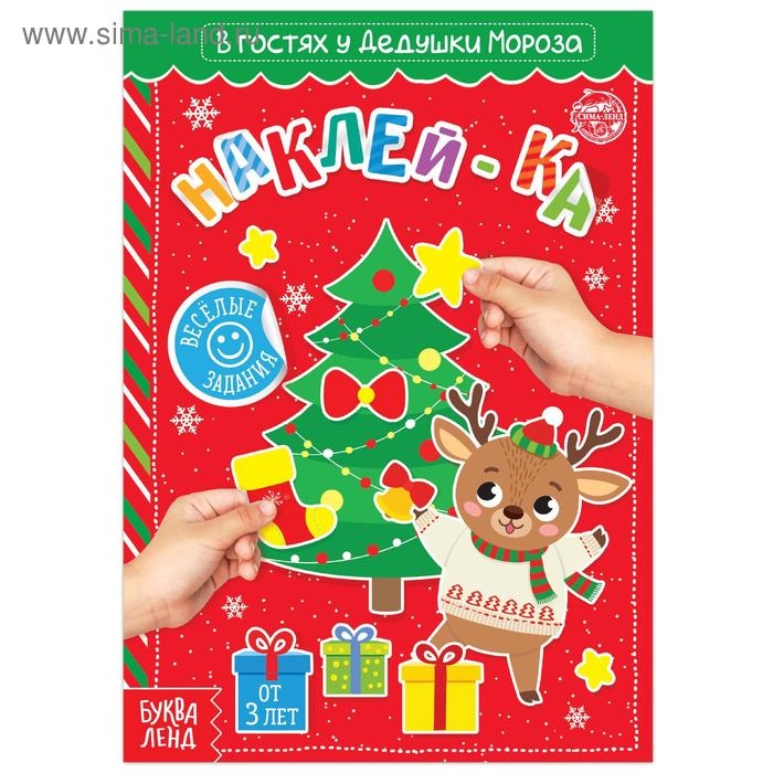 Книга с наклейками &laquo;В гостях у Дедушки Мороза&raquo;, 12 стр.