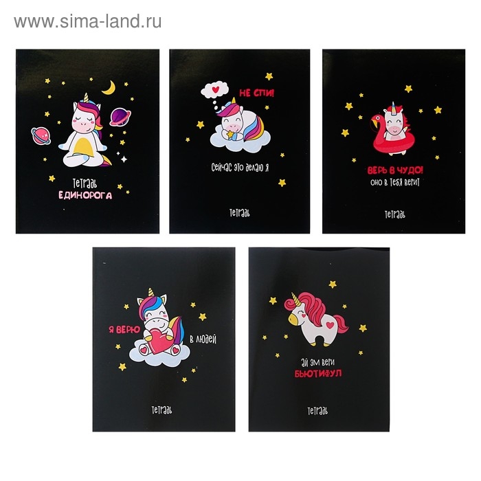 Тетрадь 48 листов в клетку Calligrata Тетрадь 48 листов в клетку Calligrata "Единорог на чёрном", обложка мелованный картон, УФ-лак, блок офсет, МИКС