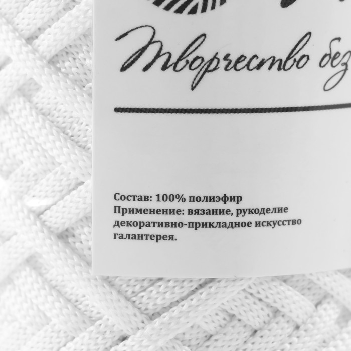Шнур для вязания 100% полиэфир, ширина 3 мм 100м (белый)