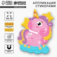 Аппликация стикерами форменная &laquo;Единорог&raquo;, набор для творчества, стикерная мозаика