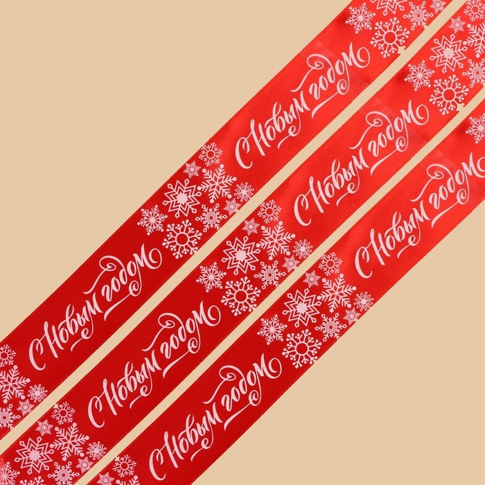 Лента атласная &laquo;С Новым годом&raquo;, красная, 4 см &times; 5 метров