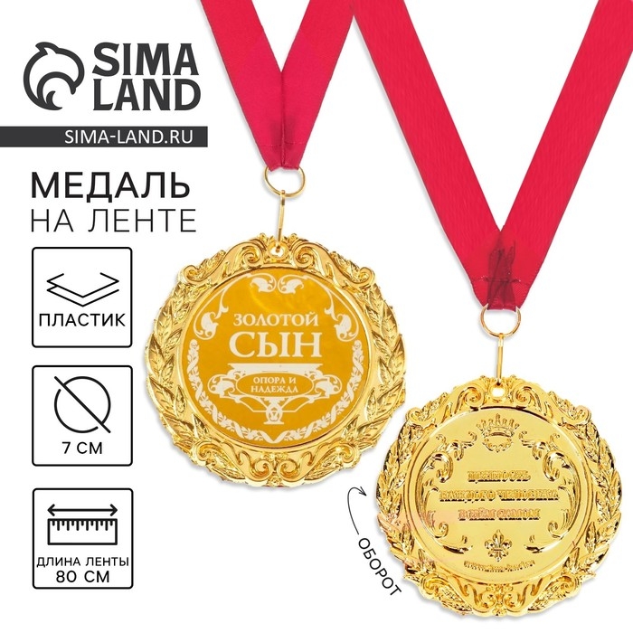 Медаль с лазерной гравировкой «Золотой сын», d=7 см. Медаль с лазерной гравировкой «Золотой сын», d=7 см.