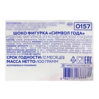Шоколадная фигурка "Символ года" в пакете, 100 г Шоколадная фигурка "Символ года" в пакете, 100 г