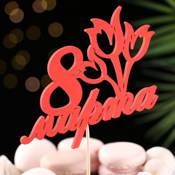 Топпер Топпер "8 марта" букет тюльпанов, красный,12.5х10.4см Дарим Красиво