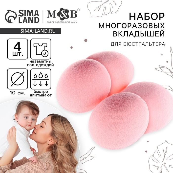 Вкладыши для груди, многоразовые, набор 4 шт., цвет розовый, M&B