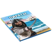 Энциклопедия &laquo;Пираты. Покорители морей&raquo;
