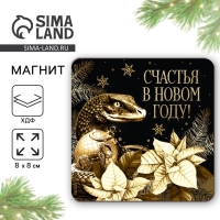 Магнит новогодний деревянный &laquo;Новый год: Счастья в новом году&raquo;, 8 х 8 см