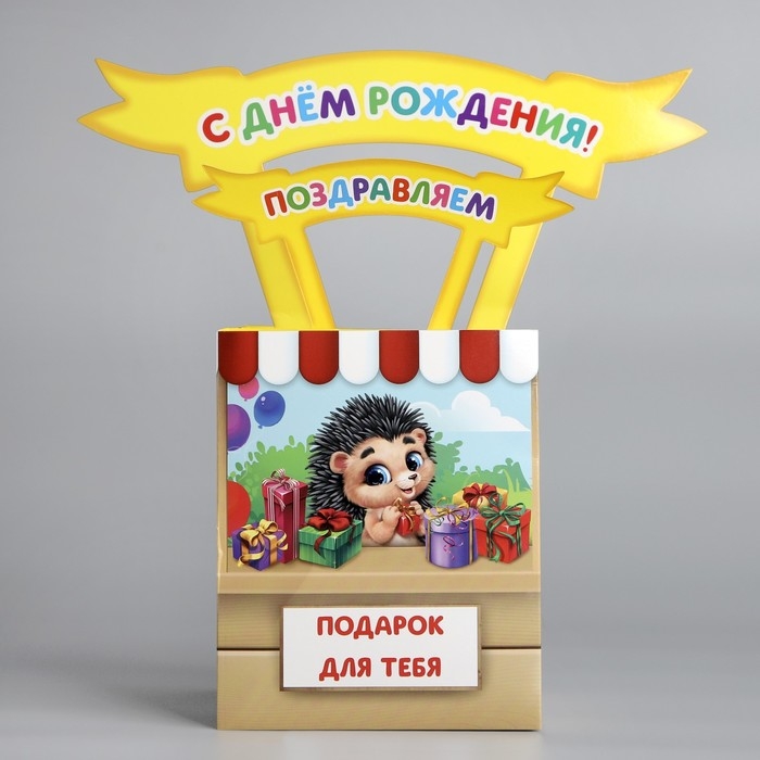 Открытка объёмная «С Днём рождения», 12 х 12 х 26 см Открытка объёмная «С Днём рождения», 12 х 12 х 26 см