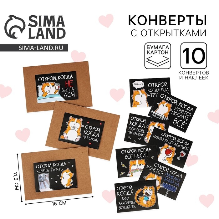 Конверты с наклейками, набор &laquo;Открой, когда...&raquo;, (Кот чб), 10шт., 16 х 11,5 см.