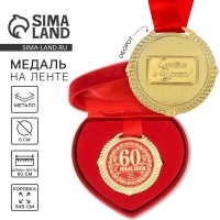 Медаль юбилейная в бархатной коробке «С Юбилеем 60 лет», d= 5 см Медаль юбилейная в бархатной коробке «С Юбилеем 60 лет», d= 5 см