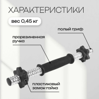 Гриф гантельный с замками, 35 см, d=25 мм, вес 0,45 кг, до 15 кг Гриф гантельный с замками, 35 см, d=25 мм, вес 0,45 кг, до 15 кг