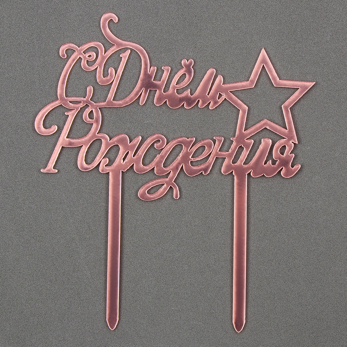 Топпер &laquo;С Днём Рождения&raquo; со звездой, цвет розовое золото