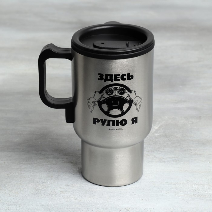 Термокружка, 450 мл, Автомобильная &laquo;Здесь рулю я&raquo;, сохраняет тепло 3 ч, с подогревом от прикуривателя